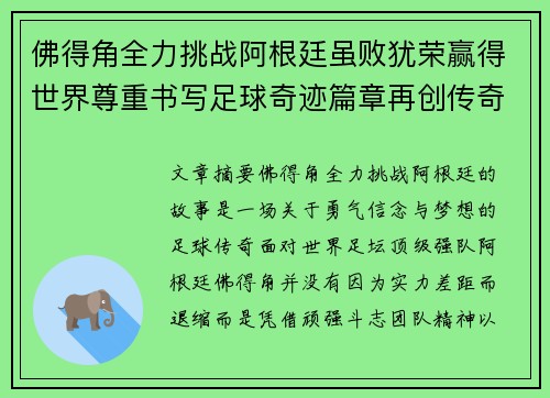 佛得角全力挑战阿根廷虽败犹荣赢得世界尊重书写足球奇迹篇章再创传奇