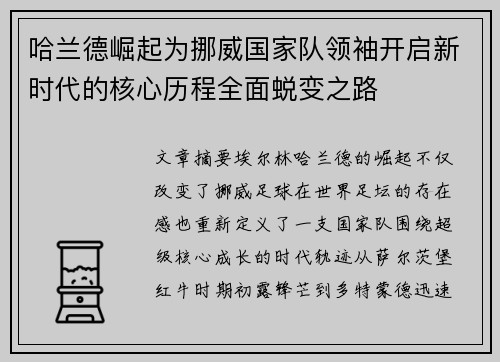 哈兰德崛起为挪威国家队领袖开启新时代的核心历程全面蜕变之路 哈兰德崛起为挪威国家队领袖开启新时代的核心历程全面蜕变之路