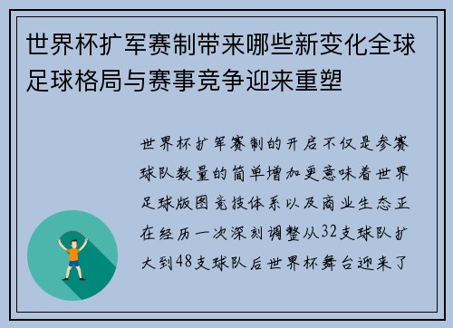 世界杯扩军赛制带来哪些新变化全球足球格局与赛事竞争迎来重塑 世界杯扩军赛制带来哪些新变化全球足球格局与赛事竞争迎来重塑