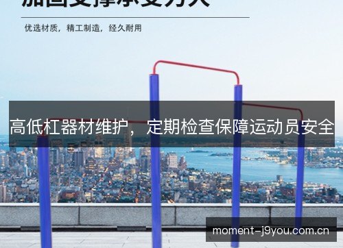 高低杠器材维护，定期检查保障运动员安全