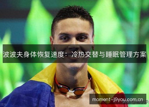 波波夫身体恢复速度:冷热交替与睡眠管理方案 波波夫身体恢复速度:冷热交替与睡眠管理方案